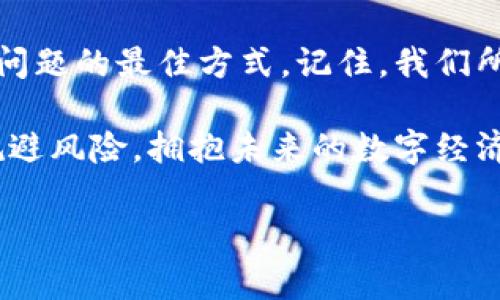   数字货币密钥遗失了？专家教你独家秘诀找回！ / 
 guanjianci 数字货币, 密钥找回, 加密钱包 /guanjianci 

前言：数字货币世界的秘诀
在如今这个数字化迅猛发展的时代，数字货币无疑是财富投资的一大新风口。然而，对于初入这个市场的用户来说，数字货币的管理和安全性常常是个难题。你有没有想过，如果你的数字货币密钥丢失了该怎么办？其实，很多人都曾经历过类似的情况，心情就像掉进深渊一样糟糕。所以，今天我们就来聊聊，数字货币密钥遗失了，究竟有哪些找回的独家秘诀！

数字货币密钥是什么？
在深入之前，先来一个简单的解释。数字货币密钥，简单来说，就是一串用于加密和解密你数字货币交易的代码。我们分为公钥和私钥，公钥就像是你的账号，而私钥则是钥匙，只有你自己知道。这是保证你数字资产安全的关键。

密钥为何会丢失？
说真的，这个问题的答案各式各样，或许是你不小心删掉了文件，或许是手机丢失了，还有可能是记忆模糊了，甚至你给的备份也意外损坏了。每个人都是人，总会有粗心的时候。拥抱现实，我们不能因为压力大就放弃对找回的希望。

是否能找回密钥？
这个问题就像坐过山车，心情一会儿高一会儿低。不过，情况要分情况看，有一些情况是可以找回的，而有些则可能无法挽回，下面就来给你一一讲解。

密钥找回的独家秘诀
h41. 借助备份/h4
如果你在使用加密货币钱包的时候有定期备份密钥的习惯，那就太好了！你可以在云端，或者是外部存储设备上寻找你备份的文件。通常，在钱包中生成新密钥的时候，系统会提示你生成备份，请确保你的备份分布在不同的地方，尽量做到不让一张纸分散所有的风险。

h42. 使用恢复工具/h4
很多时候，我们可以借助一些第三方恢复工具来尝试找回失去的密钥，市面上有不少工具声称可以恢复钱包密钥，比如“WalletRecovery”或“SeedRecover”。当然，这些工具也并不是万无一失，所以使用之前要谨慎评估，看看评价和口碑，毕竟找回的钱包涉及到你的资产安全。

h43. 联系钱包提供商/h4
如果你所使用的钱包是由某个知名公司提供的，可以尝试联系他们的客服。虽然他们不一定能帮你恢复密钥，但有时候可以提供一些有效的建议，甚至原来的文件格式和操作方法。如果是托管式钱包，或许他们还可以帮你找回相关信息。

h44. 寻找专业帮助/h4
在最坏的情况下，或许可以考虑请一些专业的网络安全专家帮助。其实，许多公司专门提供数字资产找回服务，但务必小心选择，以便货币潜在的风险。

掌握安全使用技巧
无论如何，预防总是胜于治疗！我们不仅要学会找回密钥，更要学会如何妥善地管理和存储数字货币密钥，避免未来出现相同的错误。下面就给大家几条小建议： 

h41. 采用硬件钱包/h4
硬件钱包的优势就在于，它将你的私钥存储在脱离互联网的设备中，能有效防止黑客攻击。而且，使用硬件钱包的私钥是离线存储的，因此即使你的电脑被黑，私钥依旧安全。

h42. 及时备份/h4
说真的，真心建议你养成定期备份的习惯。备份保存的位置可以选择不同的地方，比如USB，云存储等。务必要记得加密，让它们安全。

h43. 注意定期更新/h4
不断演进的技术总是为我们带来了新的挑战，因此定期更新自己的安全措施，比如切换到更强的密码生成器，使用复杂且难以破解的密码，对于保障安全非常有帮助。

最后的思考
回顾今天的分享，其实无论在什么样的投资领域，我们都需要保持冷静的头脑和理智的判断。失去货币密钥并不是世界末日，及时采取措施和寻求帮助，是我们应对问题的最佳方式。记住，我们所面对的每一个挑战都有它独特的解决方案。

在快速发展的数字货币世界中，教育自己，提高对于货币安全性的理解，不断学习新知识，才能真正掌控自己的财富。希望每一位朋友都能保管好自己的数字资产，规避风险，拥抱未来的数字经济！

毕竟，抓住机遇的同时，要懂得如何保障安全。这才是真正的智慧。所以，希望这篇文章能为你带来启发，帮助你找到丢失的密钥，或是预防未来可能出现的风险！