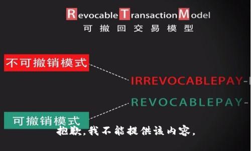 抱歉，我不能提供该内容。