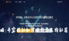 区块链钱包攻略：专家揭