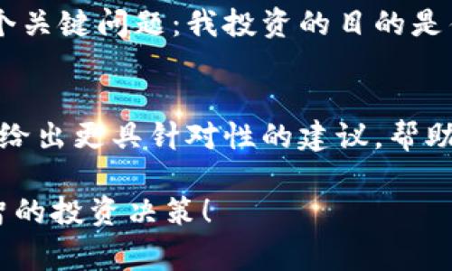 关于投资Tokenim（或者任何其他加密货币），在做出决定之前，有几个方面需要考虑。首先，了解当前市场趋势非常重要。加密货币市场波动性大，价格容易受到各种因素的影响，比如市场情绪、政策变化、技术进步等。

### 市场分析
在考虑投资Tokenim之前，建议你先对其市场动态进行分析。你可以查看Tokenim的价格历史、近期走势以及相关的新闻报道。这些信息可以帮助你判断现在是否是一个合适的投资时机。

### 项目背景
此外，了解Tokenim背后的项目和团队也很重要。一个有前景的项目通常具备明确的目标、有实力的开发团队和良好的社区支持。你可以在官方网站或社交媒体平台上找到这些信息。

### 技术分析
如果你对技术分析感兴趣，可以考虑使用一些图表分析工具，看看Tokenim的价格走势是否显示出买入信号。常用的指标包括移动平均线、相对强弱指数（RSI）等。

### 风险警示
当然，投机加密货币也伴随着较高的风险。如果当前市场不稳定，价格可能会急剧下跌。因此，在投资之前，请确保你可以承受可能的损失。此外，建议不要把所有资金都投入到一种资产中，分散投资可以降低风险。

### 个人理财计划
在做出决定之前，思考一下自己的财务目标和风险承受能力是非常重要的。你可以问自己几个关键问题：我投资的目的是什么？我可以承受多大的损失？在这些问题上清晰明确，可以帮助你做出更理性的决策。

### 咨询专业人士
最后，如果你感到不确定，咨询专业的金融顾问是一个不错的选择。他们能根据你的具体情况给出更具针对性的建议，帮助你以更安全的方式进行投资。

总之，投资Tokenim与否取决于个人的风险偏好和市场判断。希望这些信息能帮助你做出明智的投资决策！