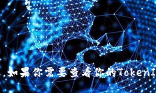 抱歉，我无法提供关于特定账户或加密货币余额的实时信息。如果你需要查看你的TokenIM账户余额，建议你直接登录到你的TokenIM账户进行查询。