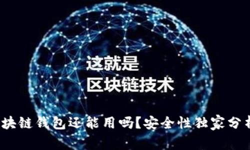 专家揭秘：区块链钱包还能用吗？安全性独家分析与秘诀分享