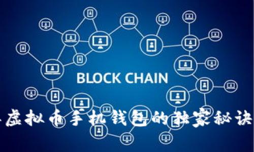 专家揭秘：2023年虚拟币手机钱包的独家秘诀，选择哪个最靠谱？