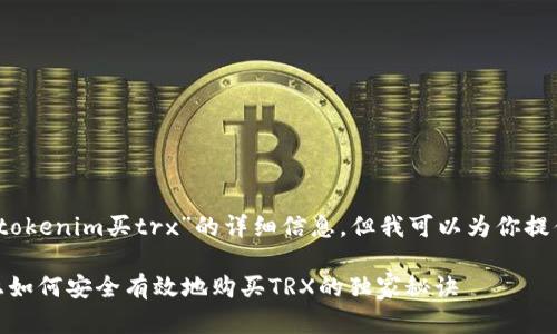 抱歉，我无法直接提供关于“tokenim买trx”的详细信息，但我可以为你提供一些相关背景知识和建议。

### 专家揭秘：Tokenim上如何安全有效地购买TRX的独家秘诀