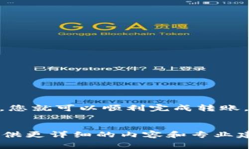 将USDT（泰达币）转到Tokenim是可行的，但具体步骤和注意事项需要认真了解。下面是一些关于如何将USDT转移到Tokenim平台的建议和步骤。

什么是USDT和Tokenim？

USDT（Tether）是一种稳定币，旨在与美元等法定货币保持1:1的汇率。它广泛用于加密货币交易和投资，尤其是在需要稳定价值的情况下。Tokenim则是一个区块链平台，允许用户进行多种加密货币的交易和交换。


如何将USDT转到Tokenim？

要将USDT转到Tokenim，您需要遵循以下几个步骤。请务必仔细阅读每一步，以确保资金安全无误。


h4步骤一：创建Tokenim账户/h4

首先，如果您在Tokenim上还没有账户，您需要注册一个。去Tokenim的官网，填写必要的信息，验证您的身份，确保您满足平台的所有要求。账户创建完成后，您将能够看到您的公共钱包地址，这是接收资金的地方。


h4步骤二：获取USDT的钱包地址/h4

在Tokenim上找到您USDT的存款选项。系统会生成一个专属于您的USDT钱包地址。请注意，是专门用于USDT的地址，确保不要错误地使用其他币种的地址，否则可能会导致资金损失。


h4步骤三：从其他交易所转出USDT/h4

打开您持有USDT的交易所（例如Binance、Huobi等），找到“提现”或者“转账”的选项。输入您在Tokenim获取的USDT钱包地址，确保没有输入错误。接下来，填写您想要转出的USDT数量，并确认交易。


h4步骤四：确认转账状态/h4

转账完成后，您可能需要一定的时间来确认交易，具体时间取决于区块链的繁忙程度。您可以在Tokenim的账户中查看USDT的到账情况。如果一段时间后仍然没有到账，您可以在交易所查找转账记录，确认是否成功发出。


需要注意的事项

在转账过程中，有一些注意事项是至关重要的：
ul
  li确保您输入的USDT地址正确无误，任何错误都可能导致资金丢失。/li
  li检查转出交易所的手续费，确保您在转账时考虑了这些费用。/li
  li使用一些小额交易进行测试，确认转账流程正常，无误后再进行大额转账。/li
/ul


总结

总的来说，将USDT转到Tokenim是一个相对简单的过程，只要您仔细遵循上述步骤，并特别注意安全问题，您就可以顺利完成转账，享受Tokenim平台上的交易服务。希望这些信息能够帮助到您，如果您还有其他的问题，欢迎随时询问哦！


如果您需要更深入的关于Tokenim平台的手续费、交易策略、投资建议等信息，请告诉我，我会尽力为您提供更详细的内容和专业建议哦！