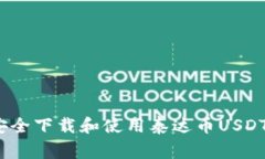 专家揭秘：如何安全下载和使用泰达币USDT钱包的