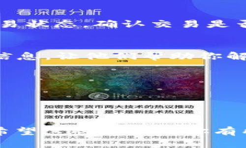 抱歉，你提到的问题看起来与特定的加密货币钱包有关。关于“提币到tokenim钱包金额为0”的情况，可能涉及到以下几个方面的问题。下面是一些建议和可能的解决方案。

### 可能的原因和解决方案

1. 钱包地址错误
首先，请检查你提币时输入的钱包地址是否正确。一个小小的错误就可能导致你的资产转移到错误的地方。确保你粘贴的地址是完整的，并且没有多余的空格或字符。

2. 网络拥堵或费用设置问题
有时候，如果区块链网络非常拥堵，交易可能会延迟，或者矿工费用设置过低而导致交易未被确认。在这种情况下，可以尝试提高手续费以确保交易尽快处理。

3. 提币平台设置问题
检查你所提币的交易平台是否存在限制。例如，有些平台有最低提币金额。如果你的提币金额低于这个限制，可能会导致提币失败。

4. 钱包的同步问题
有可能是你的tokenim钱包尚未同步最新的区块链数据。试着刷新或重启钱包。有时候，等待一段时间，钱包自动同步后，余额会显示出来。

5. 交易未完成
如果提币请求还没有被处理完成，可以尝试查看交易记录。在提交提币后，查看交易状态，确认交易是否处于“进行中”状态。如果状态显示为“失败”或“未处理”，可能需要重新提交请求。

6. 客服咨询
如果以上所有步骤都未能解决问题，建议直接联系客服。提供你的交易ID和详细信息，让他们帮助你解决问题。

### 重要提示

- 在进行任何交易时，请务必仔细核实信息。
- 保持软件更新，以确保你使用的是最新版本的钱包。

如果这个问题仍然无法解决，建议寻求专业的帮助或在相关的社区中寻找解答。希望这些建议对你有所帮助！