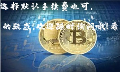 在这里，我为你提供一个关于如何在TokenTokenIM钱包中进行转账的详尽指南。以下是详细的步骤和一些有用的提示，帮助你顺利完成转账。

什么是TokenTokenIM钱包？
TokenTokenIM钱包是一款非常受欢迎的加密货币钱包，它支持多种主流数字货币。用户可以通过这个钱包轻松管理他们的加密资产，包括发送和接收加密货币。此外，TokenTokenIM钱包还提供安全性高、用户界面友好的特点，是很多投资者的首选。

准备转账的步骤
说真的，在开始之前，请确保你已经下载并安装了TokenTokenIM钱包的最新版本，并且已完成注册和登录。在决定转账之前，确保你的钱包中有足够的余额来完成交易。以下是具体的步骤：

1. 打开TokenTokenIM钱包
首先，打开你的TokenTokenIM钱包应用。登录时，确保你输入了正确的密码以保护你的资产。

2. 选择转账功能
在主界面的底部，你应该能看到“转账”或者“发送”的选项。点击这个选项以进入转账页面。

3. 输入接收者的信息
在转账页面，你需要输入接收者的钱包地址。这一步非常重要，地址错误可能导致资金丢失。你可以通过扫描二维码或者手动输入。请仔细核对一下地址，确认无误后再继续。

4. 输入转账金额
接下来，输入你想要转账的金额。你可以选择输入具体的数字，也可以选择使用钱包支持的代币进行转账。不同的代币可能手续费不同，所以你可以根据需要做出选择。

5. 确认手续费
转账时，TokenTokenIM钱包会显示转账的手续费，建议你在转账前查看一下。手续费是根据网络的拥堵情况而定的，通常在高峰期会稍微高一些，这一点要特别注意哦。

6. 进行身份验证
在确认所有信息都正确无误后，TokenTokenIM钱包可能会要求你进行身份验证。根据钱包的安全级别，你可能需要输入验证码，或者使用指纹识别等方式确认。这也是为了保护你的资产安全。

7. 完成转账
最后，确认所有信息后，点击“发送”或者“确认”按钮。此时，TokenTokenIM钱包会处理你的请求，并显示转账的进度。请耐心等待，直到完成。

转账后的注意事项
转账完成后，你可以在钱包中查看交易记录，确认转账是否成功。一般来说，网络确认需要一些时间，尤其是在高峰期。你可以通过交易的哈希值在区块浏览器中查询转账状态。

常见问题解答

h41. 为什么转账会失败？/h4
转账失败的原因可能有很多，比如输入的接收地址错误、账户余额不足、网络拥堵等等。如果你遇到这种情况，可以检查一下输入的信息是否正确，确保余额充足。

h42. 如何查看转账历史？/h4
你可以在TokenTokenIM钱包的主界面找到“交易记录”或者“历史交易”选项，点击查看你之前的所有转账和接收记录。

h43. 转账时间一般需要多久？/h4
一般来说，转账的确认时间取决于区块链网络的拥堵程度，通常在几分钟到几十分钟之间。高峰期时可能会稍微延长。

h44. 如何提高转账速度？/h4
如果你希望提高转账速度，可以在手续费设置中选择较高的手续费。不过这并不是必须的，如果不是特别着急，选择默认手续费也可。

总之，在使用TokenTokenIM钱包进行转账时，仔细核对每一步是非常重要的。如果你还对其他相关问题有更多的疑惑，欢迎随时询问哦！希望这份指南能够帮助你顺利完成加密货币的转账，安全管理你的数字资产。

TokenTokenIM, 加密钱包, 转账教程/guanjianci
TokenTokenIM钱包转账专家独家秘诀：详细指南与常见问题解答