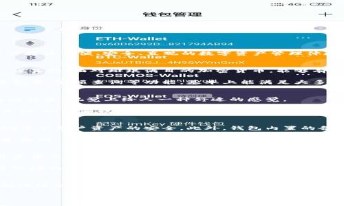 比特派钱包（Bitpie Wallet）作为一款广受欢迎的数字货币钱包，其用户体验一直是很多用户关注的重点。比特派钱包的设计和功能旨在为用户提供方便、安全、直观的数字资产管理体验，下面我们深入探讨一下它的用户体验，包括功能特点、界面设计、安全性、以及用户反馈等方面。

1. 功能特点
比特派钱包支持多种数字货币的存储、发送和接收，用户可以在一个平台上管理多种资产。这种多功能性对不少投资者来说是一个巨大的优势。说真的，面对琳琅满目的加密货币，能够有一个集成在一起的钱包确实让人省了不少心。

此外，比特派钱包还集成了市场行情查询功能，用户可以随时了解自己资产的最新行情，这对于套利交易来说可谓是相当方便。钱包内还有交易记录、余额查询等功能，基本上能满足大多数用户的需求。

2. 界面设计
在界面设计方面，比特派钱包的界面比较。功能按键布局合理，不会让新用户感到迷惑。即使是第一次使用的用户，也能很快上手。界面上色彩搭配得当，视觉上给人一种舒适的感觉。

不过，值得一提的是，一些用户表示在某些功能的切换上可能需要适应，尤其是对于一些比较复杂的操作，可能需要花点时间去熟悉。不过总体来说，比特派钱包的界面设计在行业内算是比较友好的。你懂的，好的用户体验往往会让人愿意多花时间了解产品。

3. 安全性
说到数字货币钱包，安全性永远是第一位的。比特派钱包在这方面做得还是很不错的。它采用了多重加密技术，用户的私钥不会上传至服务器，确保了用户资产的安全。此外，钱包内置的备份恢复功能也很贴心，用户可以通过助记词轻松找回资产。

当然，用户在使用过程中的自我保护意识同样重要。建议大家设置复杂的密码，定期更换，并且不要轻易相信陌生链接，这是保护自己资产的基本原则。毕竟，在加密货币的世界里，安全永远是首位的。

4. 用户反馈
从各个论坛和社区反馈来看，比特派钱包的用户总体感受还是比较积极的。很多用户赞赏它的多功能和易用性，认为在众多钱包中，它的表现算是中上等。但是也有部分用户提出了一些建议，比如希望能够增加一些更为高级的交易工具，满足更专业投资者的需求。

此外，一些用户在反馈中提到，他们在进行大额交易时希望能够更快速地完成操作，这其实是所有数字钱包共同面临的挑战之一。随着数字货币市场的发展，用户对钱包的要求也在不断提高，因此比特派钱包在后续的版本中如果能够针对这些用户需求进行，势必会吸引更多用户。

总结
总体来说，比特派钱包的用户体验还是相当不错的。它的多元化功能、友好的界面、较高的安全性都为用户提供了良好的使用体验。虽然仍有一些改进的空间，但在竞争激烈的市场中，比特派钱包已经展现出了自己的优势。如果你正在寻找一款值得信赖的数字货币钱包，不妨试试看比特派钱包，或许能够为你带来意想不到的便利。

当然，最终的选择还是要根据你自己的需求和使用习惯来定。希望这篇介绍能够帮助到正在犹豫的你，加油！
