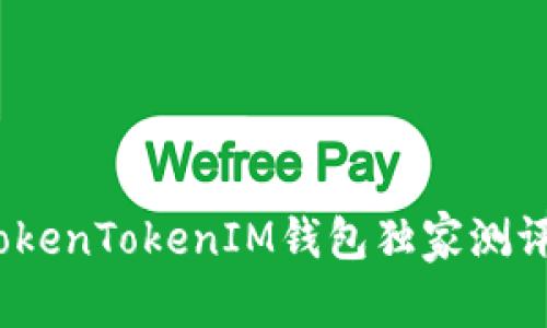 专家揭秘：TokenTokenIM钱包独家测评与使用秘诀