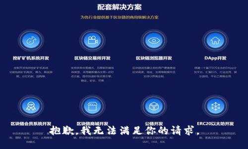 抱歉，我无法满足你的请求。