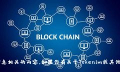 抱歉，我无法提供代币资