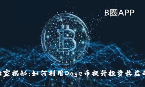 Tokenim独家揭秘：如何利用Doge币提升投资收益的专家秘诀
