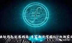 区块链钱包使用指南：专