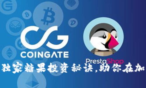 专家揭秘：Tokenim独家糖果投资秘诀，助你在加密市场中脱颖而出！