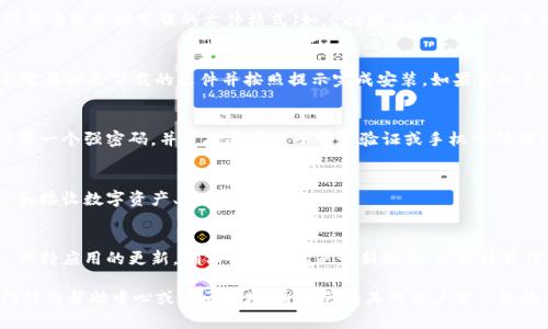 关于如何下载Tokenim，我可以给你一些详细的步骤和指导。Tokenim是一种数字资产管理工具或钱包应用，具体如何下载可能取决于你使用的设备和操作系统。以下是一般的下载和安装步骤：

步骤一：确定你的设备
在下载Tokenim之前，首先要确定你使用的是哪种设备。Tokenim可能在不同平台（如iOS、Android、Windows等）上有不同的下载方式。如果你是手机用户，可以直接在应用商店进行搜索下载；如果你是在电脑上使用，则需要到官方网站或相关平台下载。

步骤二：访问官方网站或应用商店
通常，下载数字资产应用的最佳途径是访问其官方网站。你可以在浏览器中输入“Tokenim官网”来找到相关的信息。如果你使用的是手机（无论是Android还是iOS），打开相应的应用商店（Google Play或App Store），在搜索栏中输入“Tokenim”。

步骤三：下载应用程序
找到Tokenim后，点击下载按钮。如果是在手机上，下载过程一般会自动开始；如果是在电脑上，你可能需要选择下载的文件格式（如.exe或.zip），并确认下载。

步骤四：安装应用程序
下载完成后，找到下载的文件并进行安装。对于手机用户，安装过程通常是自动的，而电脑用户可能需要双击下载的文件并按照提示完成安装。如果你的系统会提示安全警告，确保该应用是来自可信的源。

步骤五：创建账户和设置
安装完成后，打开Tokenim应用。如果你是第一次使用，需要根据提示创建一个账户。通常这包括设置一个强密码，并可能需要电子邮件验证或手机号码确认。务必妥善保管你的登录信息，以确保账户的安全。

步骤六：开始使用Tokenim
一旦账户创建完成，你就可以开始使用Tokenim了。了解应用的界面，熟悉各种功能，比如如何发送和接收数字资产、查看余额等。

附加提示
在使用Tokenim之前，强烈建议你先阅读相关的用户手册或指南，了解安全措施和使用技巧。此外，保持应用的更新，确保你使用的是最新版本，以获得最佳的使用体验和安全保障。

希望这些步骤能帮助你成功下载和安装Tokenim。如果你在过程中遇到问题，可以随时查阅官方网站的帮助中心或社区论坛，通常会有其他用户分享经验和解决方案。