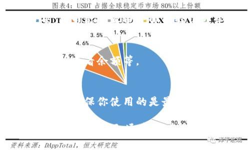 关于如何下载Tokenim，我可以给你一些详细的步骤和指导。Tokenim是一种数字资产管理工具或钱包应用，具体如何下载可能取决于你使用的设备和操作系统。以下是一般的下载和安装步骤：

步骤一：确定你的设备
在下载Tokenim之前，首先要确定你使用的是哪种设备。Tokenim可能在不同平台（如iOS、Android、Windows等）上有不同的下载方式。如果你是手机用户，可以直接在应用商店进行搜索下载；如果你是在电脑上使用，则需要到官方网站或相关平台下载。

步骤二：访问官方网站或应用商店
通常，下载数字资产应用的最佳途径是访问其官方网站。你可以在浏览器中输入“Tokenim官网”来找到相关的信息。如果你使用的是手机（无论是Android还是iOS），打开相应的应用商店（Google Play或App Store），在搜索栏中输入“Tokenim”。

步骤三：下载应用程序
找到Tokenim后，点击下载按钮。如果是在手机上，下载过程一般会自动开始；如果是在电脑上，你可能需要选择下载的文件格式（如.exe或.zip），并确认下载。

步骤四：安装应用程序
下载完成后，找到下载的文件并进行安装。对于手机用户，安装过程通常是自动的，而电脑用户可能需要双击下载的文件并按照提示完成安装。如果你的系统会提示安全警告，确保该应用是来自可信的源。

步骤五：创建账户和设置
安装完成后，打开Tokenim应用。如果你是第一次使用，需要根据提示创建一个账户。通常这包括设置一个强密码，并可能需要电子邮件验证或手机号码确认。务必妥善保管你的登录信息，以确保账户的安全。

步骤六：开始使用Tokenim
一旦账户创建完成，你就可以开始使用Tokenim了。了解应用的界面，熟悉各种功能，比如如何发送和接收数字资产、查看余额等。

附加提示
在使用Tokenim之前，强烈建议你先阅读相关的用户手册或指南，了解安全措施和使用技巧。此外，保持应用的更新，确保你使用的是最新版本，以获得最佳的使用体验和安全保障。

希望这些步骤能帮助你成功下载和安装Tokenim。如果你在过程中遇到问题，可以随时查阅官方网站的帮助中心或社区论坛，通常会有其他用户分享经验和解决方案。