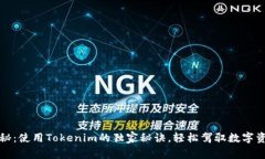 专家揭秘：使用Tokenim的独