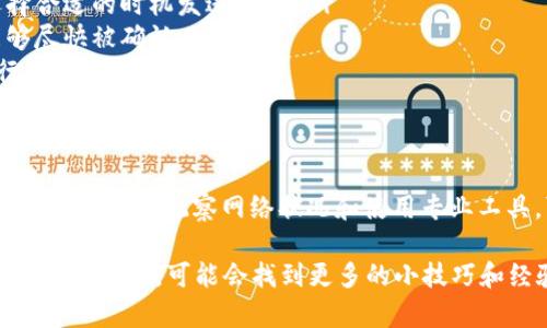 在使用Tokenim钱包进行转币时，如果遇到卡在“等待打包”状态的情况，可能会让人感到烦躁和困惑。很多人在使用加密货币钱包时，可能会遇到转账未被确认的情况，特别是在网络繁忙时。下面我将详细介绍如何应对这种情况，以及一些相关的知识和技巧。

什么是等待打包状态？
在加密货币交易中，“等待打包”指的是你的交易已经被广播到区块链网络，但尚未被矿工打包到区块中。这种情况通常发生在网络拥堵时，矿工优先处理那些交易费用更高的交易，这可能导致你的交易在等待状态中停留时间较长。

为什么会卡在等待打包？
实际上，导致“等待打包”状态的原因有很多，包括：
ul
    li网络拥堵：当许多人同时进行交易时，区块链的处理能力可能会达到极限，导致部分交易需要等待。/li
    li交易费用低：如果你设置的交易费用过低，矿工可能不会优先处理你的交易。/li
    li钱包软件问题：有时候，钱包客户端可能存在bug或其他问题，导致交易状态未能正确更新。/li
    li区块链节点问题：如果你连接的节点出现问题，可能无法及时获取交易的状态更新。/li
/ul

如何解决等待打包状态？
面对这种“等待打包”的情况，用户可以尝试以下几种方法来解决问题：

1. 增加交易费用
如果你意识到你的交易费用设置过低，你可以尝试在某些钱包中进行“替换为更高费用”操作。具体步骤如下：
ol
    li打开你的Tokenim钱包，找到待处理的交易。/li
    li查看当前费用，如果过低，可以选择提升费用。/li
    li确认并广播新的高费用交易。/li
/ol
这样可以增加交易被矿工处理的概率。

2. 等待并观察
如果你的交易已经处于“等待打包”状态，可以暂时不进行其他操作。很多时候，交易会在一段时间后被确认。这种情况下，保持耐心是很重要的。

3. 使用区块链浏览器跟踪
你可以使用区块链浏览器（比如Etherscan等）来跟踪你的交易状态。只需输入你的交易哈希，可以查看交易的具体状态。如果你看到交易状态仍然是“Pending”，那么就要继续耐心等待。

4. 使用Nonce值重发交易
对于高级用户，如果你了解Nonce的概念，可以尝试创建一个新的交易以相同的Nonce值进行重发。这可以迫使矿工优先处理这一交易。但是注意，这一步需要对加密货币的工作原理有一定了解。

5. 联系客服
如果以上方法都无法解决问题，建议联系Tokenim钱包的客服团队，他们可以为你提供更专业的支持和解决方案。

如何避免未来出现类似问题？
为了避免今后再次遭遇“等待打包”状态，在进行交易时可以注意以下几点：
ul
    li实时查看网络情况：在发送交易前，可以通过区块链浏览器或各大媒体网站查看网络的繁忙状况，选择合适的时机发送交易。/li
    li设置合理的交易费用：在钱包中设置合理的交易费用，可以参考网络推荐的费用标准，以确保交易能够尽快被确认。/li
    li保留足够的交易费用资金：在钱包中保留一些用于支付交易费用的资金，以便在网络拥堵时能够进行更高费用的交易。/li
/ul

总结
卡在“等待打包”的状态虽然令人沮丧，但理解交易背后的机制和如何应对，就会感觉轻松许多。通过合理设置交易费用、观察网络状况和使用专业工具，可以有效地避免或解决这一问题。希望大家在使用Tokenim钱包的过程中，能够顺利并安全地转移资产！

在转账过程中，保持耐心和了解最新的市场动向是非常重要的。如果还有什么问题，可以随时在论坛或社交媒体中询问，可能会找到更多的小技巧和经验分享！