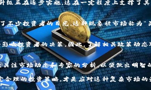 币圈行情最新消息，今天的市场动态如何？

随着数字货币市场的波动，今天的币圈行情显得格外引人关注。无论您是投资者，还是对币圈动态感兴趣的普通用户，了解最新消息都是非常重要的。以下是今天币圈的一些重要新闻和动向：

比特币价格波动
今天，比特币继续在一条震荡的轨道上运行。在经过几天的强劲反弹后，价格再次出现小幅回调。专家分析认为，这种波动与市场的整体情绪以及大环境的影响都有关系。在过去的几周中，由于经济数据发布以及各大机构的动态，市场情绪变得相对不稳定。

以太坊最新动态
作为第二大数字货币，以太坊今天也在市场中受到关注。虽然价格未能突破近期高点，但其网络上的一些重大升级正在逐步实施，这在一定程度上支撑了其价格。投资者们普遍认为，这些技术升级将提升以太坊的性能和用户体验，预计会吸引更多的开发者和投资者。

山寨币的异军突起
不能忽视的是，市场上一些山寨币问题也正在逐渐走入人们的视线。 especia最近一些小型项目的暴涨，吸引了不少投资者的目光。这种现象被市场称为“另类投资热潮”，尽管有风险，但许多人依然受到诱惑，试图在小币种中寻找机会。

政策影响深远
此外，各国的政策变化也对行情产生了重大影响。例如，某些国家逐渐加强了对加密货币市场的监管，这自然会影响投资者的决策。因此，了解相关政策动态对于每一个币圈参与者来说，都是非常重要的。

投资建议
对于普通投资者来说，建议保持冷静，不要随意跟风。在当今波动的市场中，切记理性投资，分散风险。此外，持续关注市场动态和专家的分析，以便做出明智的投资决策。

总而言之，今天的币圈行情依然如同过山车一般，充满了惊心动魄的变化。无论如何，清晰地了解市场趋势，制定合理的投资策略，才是应对这种复杂市场的最佳方式。希望这些信息能帮助您更好地把握数字货币市场的脉搏，祝投资顺利！