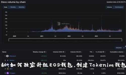 专家揭秘：如何独家升级EOS钱包，创建Tokenim钱包的秘诀