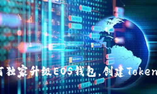 专家揭秘：如何独家升级EOS钱包，创建Tokenim钱包的秘诀