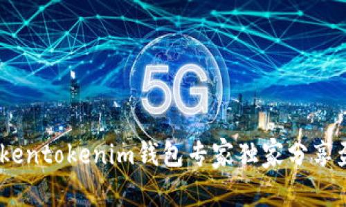 揭秘：Tokentokenim钱包专家独家分享盈利秘诀