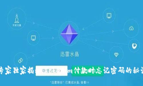 专家独家揭秘：Tokenim付款时忘记密码的秘诀