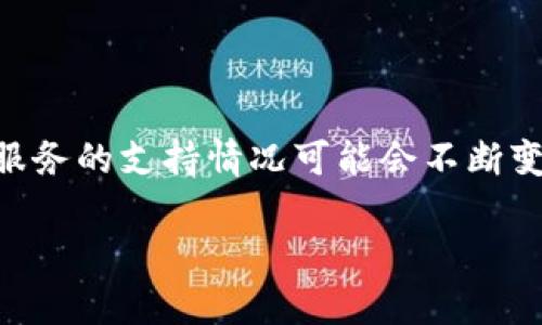 截至我最后更新的信息，在2023年10月之前，Tokenim平台并未明确支持ZT（Zhongtai）交换。由于许多加密货币平台和服务的支持情况可能会不断变化，要获取最新信息，建议您访问Tokenim的官方网站或其官方社交媒体渠道，以确认它们当前支持的交易所和加密资产。

如果您有其他关于加密货币或区块链技术的问题，欢迎随时询问！