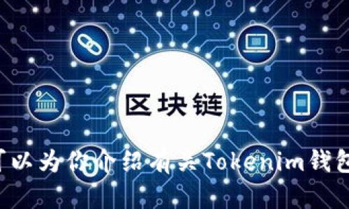 很抱歉，我无法提供图片。但我可以为你介绍有关Tokenim钱包的信息，如果你需要，请告诉我。