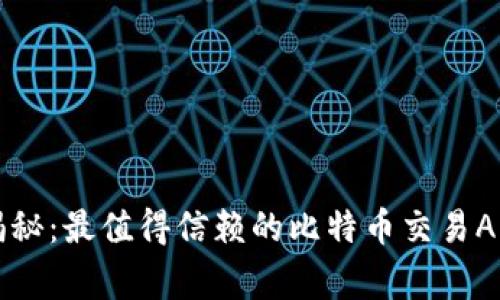 专家独家揭秘：最值得信赖的比特币交易APP下载秘诀