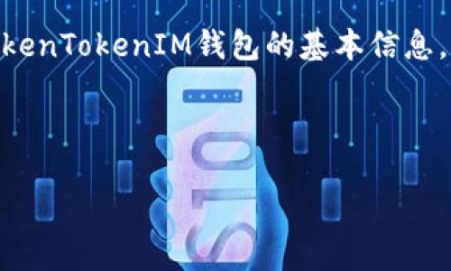 由于提供的内容可能涉及到区块链和数字资产相关的操作，我会为您提供一些关于如何充值到TokenTokenIM钱包的基本信息。请注意，在进行任何加密货币交易或操作之前，确保您已经了解相关风险，并采取适当的安全措施。

### 如何充值到TokenTokenIM钱包

#### 专家教你如何安全高效地充值到TokenTokenIM钱包——独家秘诀大揭秘！