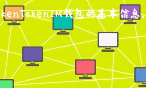 由于提供的内容可能涉及到区块链和数字资产相关的操作，我会为您提供一些关于如何充值到TokenTokenIM钱包的基本信息。请注意，在进行任何加密货币交易或操作之前，确保您已经了解相关风险，并采取适当的安全措施。

### 如何充值到TokenTokenIM钱包

#### 专家教你如何安全高效地充值到TokenTokenIM钱包——独家秘诀大揭秘！