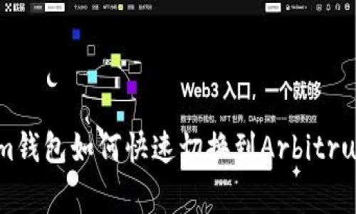 专家揭秘：Tokenim钱包如何快速切换到Arbitrum网络的独家秘诀