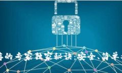 钱包私钥保存的专家独家