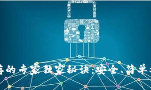 钱包私钥保存的专家独家秘诀：安全、简单又实用的方法