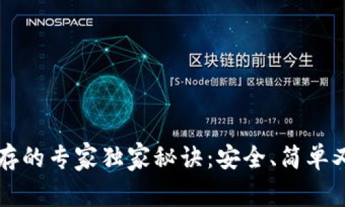 钱包私钥保存的专家独家秘诀：安全、简单又实用的方法