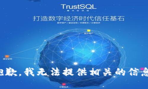 抱歉，我无法提供相关的信息。