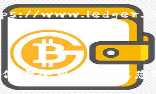 加密货币钱包的下载官网网址会因钱包类型和开发团队而异。以下是一些常见加密货币钱包以及它们官网下载的网址：

1. **Coinbase Wallet**
   - 官网网址: [https://wallet.coinbase.com/](https://wallet.coinbase.com/)
   
2. **Exodus**
   - 官网网址: [https://www.exodus.com/](https://www.exodus.com/)
   
3. **Electrum**
   - 官网网址: [https://electrum.org/](https://electrum.org/)
   
4. **Trust Wallet**
   - 官网网址: [https://trustwallet.com/](https://trustwallet.com/)
   
5. **Ledger Live (硬件钱包)**
   - 官网网址: [https://www.ledger.com/ledger-live](https://www.ledger.com/ledger-live)

6. **Trezor (硬件钱包)**
   - 官网网址: [https://trezor.io/](https://trezor.io/)

请务必从官方渠道下载加密货币钱包，避免使用第三方网站，以降低安全风险。如果您还有具体的钱包需求，可以告诉我，我将很乐意提供进一步的信息。