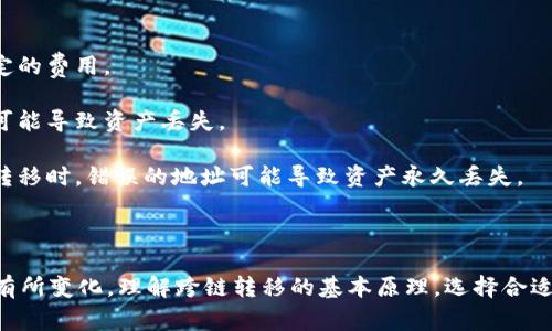 在区块链领域，尤其是在不同的区块链之间进行资产转移时，常常会遇到一些技术细节和挑战。针对你提到的“BSC链可以转到Tokenim吗？”这个问题，下面我将详细介绍BSC（币安智能链）和Tokenim之间的关系，以及如何实现资产转移。

### 什么是BSC链和Tokenim？

#### BSC（币安智能链）

首先，BSC（Binance Smart Chain）是由币安推出的区块链平台，旨在为智能合约提供支持。它与币安链并行运行，具有快速交易、高效能等优点。BSC的出现，使得开发者能够在一个高效的环境中构建去中心化的应用（dApp）和发行代币。

#### Tokenim

Tokenim是一种新兴的区块链平台，它可能支持多种数字资产和代币的流通，但相较于BSC，其知名度和应用场景还在不断扩展中。Tokenim可能正在致力于解决资产流通、交易安全和用户体验等问题。

### BSC和Tokenim之间是否可以互转？

在回答这个问题之前，我们需要了解区块链资产转移的一些基本概念。

#### 跨链资产转移

不同区块链之间的资产转移通常需要跨链技术的支持。这些技术可以分为以下几种：

1. **跨链桥（Bridge）**：一些项目会搭建跨链桥，允许用户在两个不同的区块链之间转移资产。例如，BSC与以太坊之间就有一些众所周知的跨链桥，让用户能够轻松转移资产。

2. **中介平台**：有些去中心化交易所（DEX）或集中式交易所允许用户在不同的区块链之间进行交易，比如将BSC上的代币兑换为Tokenim上的代币。

3. **Wrapped Tokens（封装代币）**：在某些情况下，用户可以将BSC上的代币封装为另一种代币格式，然后在Tokenim上进行使用。

### 如何将BSC资产转移到Tokenim？

虽然具体操作会根据Tokenim的支持情况有所不同，但一般来说，你可以通过以下步骤进行资产转移：

#### 1. 确认Tokenim支持的资产

首先，你需要确认Tokenim是否支持你想要转移的资产。如果Tokenim支持BSC上的某个代币，那么你就可以进行下面的步骤。

#### 2. 查找跨链桥或交易所

接下来，寻找是否有跨链桥或集中式交易所支持BSC和Tokenim之间的交易。这一步是关键，因为并不是所有平台都支持所有类型的跨链交易。

- 如果Tokenim有提供跨链桥，按照其操作指南进行资产转移。
- 如果你选择在交易所操作，确保你在交易所中创建好账户，并完成KYC等必要步骤。

#### 3. 进行资产转移

- **使用跨链桥**：通常，你需要在桥的界面中选择要转移的代币、输入转移数量，以及你希望接收资产的Tokenim地址。确认无误后，提交转移请求。
  
- **通过交易所**：将你的BSC资产发送到交易所的BSC地址，然后在交易所进行兑换，将其换成Tokenim支持的代币。最后将这些代币提取到你的Tokenim钱包中。

#### 4. 确认接收

在完成上述步骤后，确保你已经收到在Tokenim上转移的资产。通常而言，跨链转移可能需要一些时间，请耐心等待。

### 注意事项

在进行跨链资产转移时，有几个方面是需要特别注意的：

- **手续费**：转移过程中通常会产生一些手续费，无论是跨链桥还是交易所，都可能会收取一定的费用。
  
- **安全性**：选择知名度较高的跨链桥和交易所，以确保你的资产安全。使用不受信任的平台可能导致资产丢失。
  
- **确认地址**：在转移过程中，确保输入的接收地址是正确的，尤其是在不同区块链之间进行转移时，错误的地址可能导致资产永久丢失。

### 小结

总的来说，将BSC链上的资产转移到Tokenim是完全有可能的，但是过程可能会因平台的不同而有所变化。理解跨链转移的基本原理，选择合适的工具和平台，是顺利完成资产转移的关键。希望这些信息能帮到你，有其他问题欢迎随时问我！