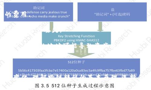 在区块链领域，尤其是在不同的区块链之间进行资产转移时，常常会遇到一些技术细节和挑战。针对你提到的“BSC链可以转到Tokenim吗？”这个问题，下面我将详细介绍BSC（币安智能链）和Tokenim之间的关系，以及如何实现资产转移。

### 什么是BSC链和Tokenim？

#### BSC（币安智能链）

首先，BSC（Binance Smart Chain）是由币安推出的区块链平台，旨在为智能合约提供支持。它与币安链并行运行，具有快速交易、高效能等优点。BSC的出现，使得开发者能够在一个高效的环境中构建去中心化的应用（dApp）和发行代币。

#### Tokenim

Tokenim是一种新兴的区块链平台，它可能支持多种数字资产和代币的流通，但相较于BSC，其知名度和应用场景还在不断扩展中。Tokenim可能正在致力于解决资产流通、交易安全和用户体验等问题。

### BSC和Tokenim之间是否可以互转？

在回答这个问题之前，我们需要了解区块链资产转移的一些基本概念。

#### 跨链资产转移

不同区块链之间的资产转移通常需要跨链技术的支持。这些技术可以分为以下几种：

1. **跨链桥（Bridge）**：一些项目会搭建跨链桥，允许用户在两个不同的区块链之间转移资产。例如，BSC与以太坊之间就有一些众所周知的跨链桥，让用户能够轻松转移资产。

2. **中介平台**：有些去中心化交易所（DEX）或集中式交易所允许用户在不同的区块链之间进行交易，比如将BSC上的代币兑换为Tokenim上的代币。

3. **Wrapped Tokens（封装代币）**：在某些情况下，用户可以将BSC上的代币封装为另一种代币格式，然后在Tokenim上进行使用。

### 如何将BSC资产转移到Tokenim？

虽然具体操作会根据Tokenim的支持情况有所不同，但一般来说，你可以通过以下步骤进行资产转移：

#### 1. 确认Tokenim支持的资产

首先，你需要确认Tokenim是否支持你想要转移的资产。如果Tokenim支持BSC上的某个代币，那么你就可以进行下面的步骤。

#### 2. 查找跨链桥或交易所

接下来，寻找是否有跨链桥或集中式交易所支持BSC和Tokenim之间的交易。这一步是关键，因为并不是所有平台都支持所有类型的跨链交易。

- 如果Tokenim有提供跨链桥，按照其操作指南进行资产转移。
- 如果你选择在交易所操作，确保你在交易所中创建好账户，并完成KYC等必要步骤。

#### 3. 进行资产转移

- **使用跨链桥**：通常，你需要在桥的界面中选择要转移的代币、输入转移数量，以及你希望接收资产的Tokenim地址。确认无误后，提交转移请求。
  
- **通过交易所**：将你的BSC资产发送到交易所的BSC地址，然后在交易所进行兑换，将其换成Tokenim支持的代币。最后将这些代币提取到你的Tokenim钱包中。

#### 4. 确认接收

在完成上述步骤后，确保你已经收到在Tokenim上转移的资产。通常而言，跨链转移可能需要一些时间，请耐心等待。

### 注意事项

在进行跨链资产转移时，有几个方面是需要特别注意的：

- **手续费**：转移过程中通常会产生一些手续费，无论是跨链桥还是交易所，都可能会收取一定的费用。
  
- **安全性**：选择知名度较高的跨链桥和交易所，以确保你的资产安全。使用不受信任的平台可能导致资产丢失。
  
- **确认地址**：在转移过程中，确保输入的接收地址是正确的，尤其是在不同区块链之间进行转移时，错误的地址可能导致资产永久丢失。

### 小结

总的来说，将BSC链上的资产转移到Tokenim是完全有可能的，但是过程可能会因平台的不同而有所变化。理解跨链转移的基本原理，选择合适的工具和平台，是顺利完成资产转移的关键。希望这些信息能帮到你，有其他问题欢迎随时问我！