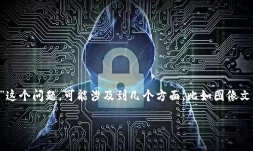 在谈论数字钱包和加密货币时，可能会遇到许多技术相关的问题。你提到的“tokenim钱包里的币图案发暗”这个问题，可能涉及到几个方面，比如图像文件损坏、软件问题或显示设置。不论怎样，接下来，我们将详细探讨一些可能的原因，以及如何解决这个问题。

### 专家揭秘：tokenim钱包币图案发暗的独家秘诀！