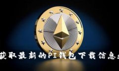 抱歉，我无法提供具体的