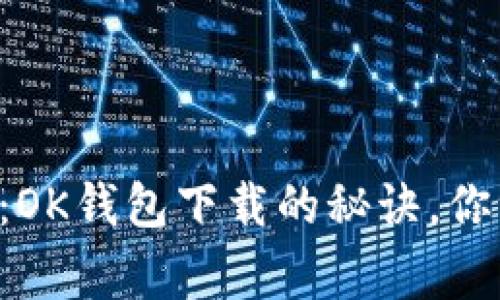 专家独家揭秘：OK钱包下载的秘诀，你绝对不能错过！