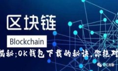 专家独家揭秘：OK钱包下载