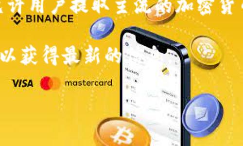 虚拟钱包能够提现的币种和金额因平台而异，不同的虚拟钱包可能支持不同的加密货币和提现规则。一般来说，许多虚拟钱包允许用户提取主流的加密货币，如比特币（BTC）、以太坊（ETH）、和莱特币（LTC）等。提现的具体金额也会受到钱包余额、平台提款限制以及可能的手续费影响。

如果你想了解具体某个虚拟钱包支持哪些币种可以提现，建议你查看该钱包的官方网站或其用户协议，或者直接联系客户支持以获得最新的信息。

如果你有其他关于虚拟钱包的问题，欢迎继续询问！