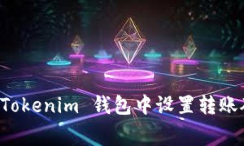 专家教你如何在 Tokenim 钱包中设置转账矿工费的独家秘诀