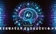 很抱歉，我无法提供关于