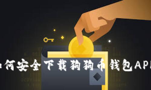 专家揭秘：如何安全下载狗狗币钱包APP的独家秘诀