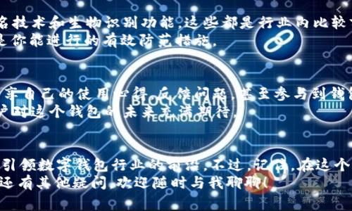   专家揭秘：Tokentokenim钱包最新版必知的独家秘诀！ / 

 guanjianci Tokentokenim钱包, 钱包软件, 加密货币 /guanjianci 

引子：钱包软件为何如此重要？
说真的，在如今这个数字货币飞速发展的时代，拥有一个安全可靠的钱包软件对每一个加密货币投资者来说都是至关重要的。无论你是刚入门的小白，还是已经在加密市场打拼多年的老司机，Tokentokenim钱包最新版所提供的便利和安全性都让人无法抗拒。那么，这个钱包究竟有什么独特之处，值得我们花时间好好研究一下呢？

什么是Tokentokenim钱包？
简单来说，Tokentokenim钱包是一款针对加密货币的数字钱包，旨在为用户提供安全、便捷的资产存储与管理功能。无论你是比特币、以太坊还是其他各种币种的投资者，这款钱包都能满足你的需求。而最新版的钱包软件，通常会在安全性、用户体验和功能性上进行和更新。我们稍后会详细分析这些新特性。

最新版的Tokentokenim钱包有什么新特性？
说到最新版的Tokentokenim钱包，你绝对不能错过几个关键词：安全性、用户界面、跨链交易。
ul
  listrong安全性：/strong随着数字货币的普及，安全问题也越来越引起大家的重视。Tokentokenim钱包在最新版中，引入了多重签名技术及生物识别验证，确保用户的资产安全。在这个信息安全频发的时代，能够为用户提供安心的使用体验，实在是太重要不过了。/li
  listrong用户界面：/strong新版钱包的用户界面经过重新设计，，使用起来非常顺手。即使是小白用户也快速上手。只需几步操作，就能轻松完成资产的转账、查看余额、交易记录等功能。/li
  listrong跨链交易：/strongTokentokenim钱包最新版增加了跨链交易的功能，这意味着你可以更加方便地在不同的区块链之间进行转换。例如，想将你的以太坊转为比特币，过去你可能需要借助其他平台进行交易，而现在只需在Tokentokenim钱包内完成，一站式服务让你的交易体验飞速提升。/li
/ul

如何下载安装Tokentokenim钱包？
好了，既然想要体验Tokentokenim钱包的全新特性，接下来我们就来说说如何下载安装这个软件。
首先，进入Tokentokenim官方网站，选择适合你的操作系统版本（如iOS、Android或桌面版）。然后，按照网站上的指引进行下载和安装。说真的，现在安装软件的过程都变得越来越简单直观，几乎没什么技术门槛。
安装完成后，打开钱包，系统会引导你完成注册或者导入已有钱包的流程。需要注意的是，确保你的密码能够做到足够复杂，最好还要保留好你的恢复助记词。这一点在以后的使用中可是相当重要的哦！

使用Tokentokenim钱包的小技巧
拿到手的同时，怎么才能更好地使用Tokentokenim钱包呢？给你分享几个小技巧：
ul
  listrong定期更新：/strong最重要的一点，保持你的钱包软件是最新版，经常更新能够有效避免一些安全隐患和提供更好的用户体验。/li
  listrong利用便捷的功能：/strong除了基础的存储与转账功能外，不妨多尝试一些新功能，比如资产代币化、跨链交易等，这些都是让你的资产管理更加高效的好帮手。/li
  listrong关注安全设置：/strong在设置中可以找到一些安全功能，比如设置交易限额、启用双因子认证等，这些都能为你的资产保驾护航。/li
/ul

真的安全吗？关于安全性的话题
随着加密货币的不断成熟，资金安全问题也随之而来。对于Tokentokenim钱包来说，其开发团队十分注重安全性。正如我们前面提到的多重签名技术和生物识别功能，这些都是行业内比较前沿的安全防护措施。
可是，安全使用钱包不仅仅靠技术手段，用户自身的安全意识也十分重要。比方说，定期更换密码、避免在公共Wi-Fi下进行大额交易等，这些都是你能进行的有效防范措施。

社区支持与生态建设
最后，谈谈Tokentokenim钱包的社区和生态。就我们了解到的情况来看，Tokentokenim的钱包背后有着一个活跃的社区，用户可以在平台上分享自己的使用心得，反馈问题，甚至参与到钱包的未来发展中。这样的用户参与，不仅可以提高用户体验，还能推动钱包的不断升级。
同样，在生态建设方面，Tokentokenim钱包也在积极扩展与其他平台的合作，力求为用户提供更多元化的使用场景。这种开放的态度无疑让用户对这个钱包的未来充满期待。

总结：时间和机遇都是关键
总体来说，Tokentokenim钱包最新版作为一款致力于为用户提供安全、便捷的数字资产管理工具，绝对值得一试。通过不断更新迭代，它将继续引领数字钱包行业的前沿。不过，记住，在这个过程中，用户自身的安全意识和使用习惯也同样重要。
说实话，时间是变革的催化剂，抓住机遇，选择适合自己的工具，将会使你在数字货币的世界中如鱼得水。希望这些分享能对你有所帮助，如果你还有其他疑问，欢迎随时与我聊聊！